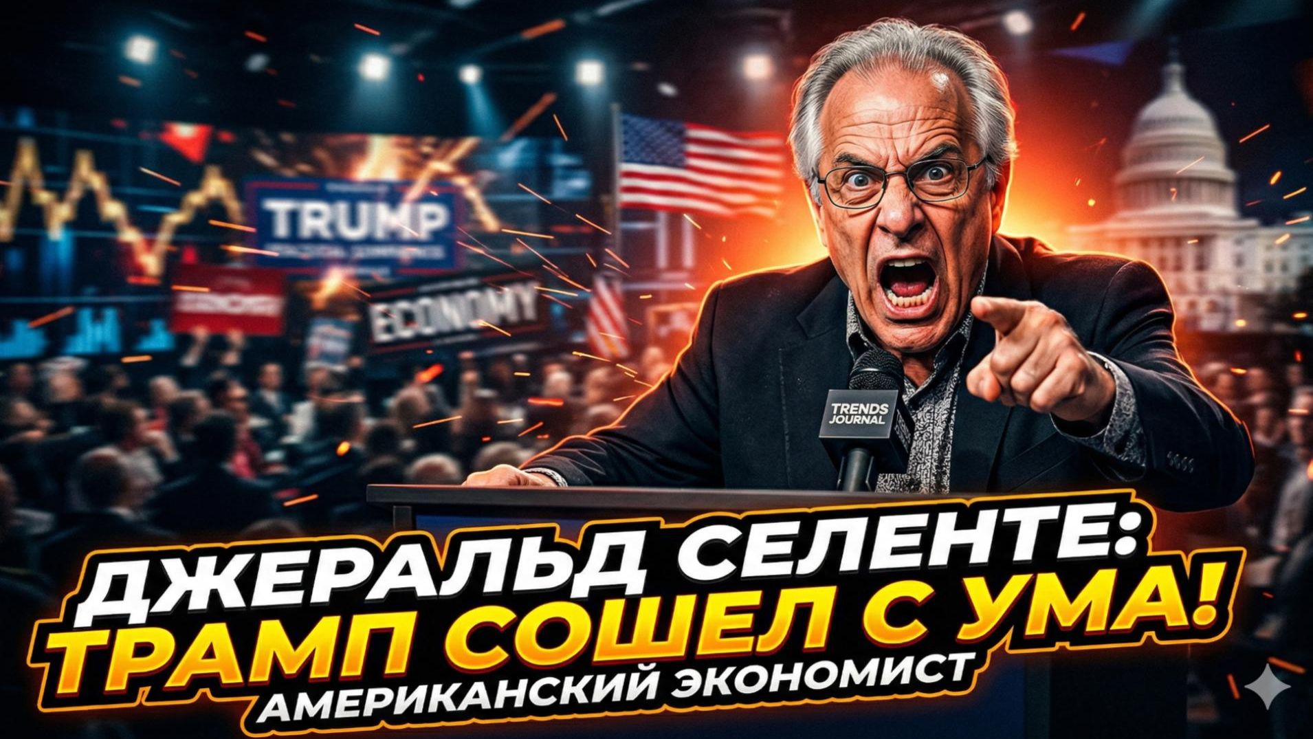 🚨 Джеральд Селенте | Безумие Трампа обрушит экономику США