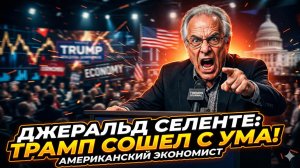 🚨 Джеральд Селенте | Безумие Трампа обрушит экономику США