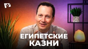 Тема 4. Египетские казни | Руслан Друми