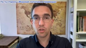 Доктор Паскаль Лоттаз - Иран вынудил США к прекращению огня. Победа стратегии