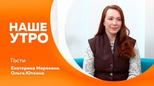 Наше утро от 08.04.2026г