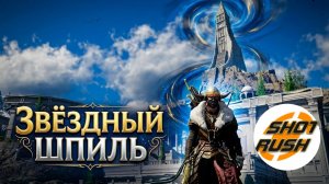 Crimson Desert: Звёздный Шпиль (Разгадка)