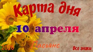 Карта дня🎁 10 апреля 🌞💐Пасьянс. Тайм-код в описании 🦢