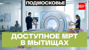 Новый аппарат МРТ поступил в хирургический корпус Мытищинской больницы
