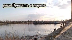 Припять 12 марта 2026.Коробье.Паром работает.