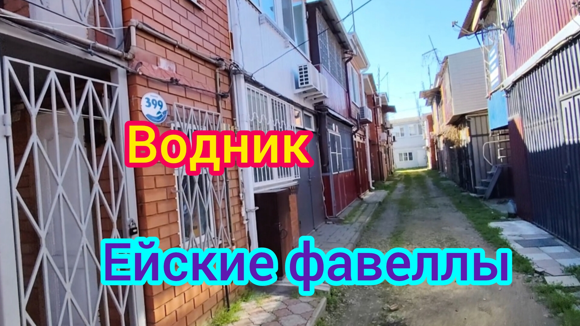 Ейские ФАВЕЛЫ/Отели и ПЛЯЖИ Ейска/Спасаем КОШКУ/Купила СЕМЕНА