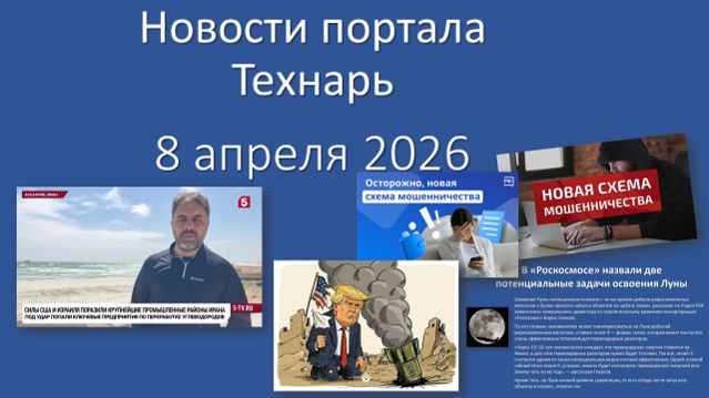 Новости портала Технарь 8 апреля 2026