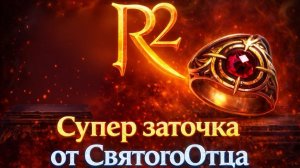 Заточка от Святого Отца