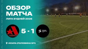ФК Альтернова 5 - 1 ТОТАЛ СПОРТС ГРУПП, обзор матча