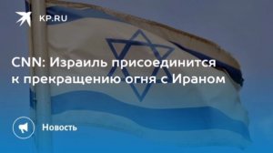 ‼️🇮🇷🇮🇱Израиль присоединится к прекращению ударов по Ирану на 2 недели, но Ливан в сделку не вход
