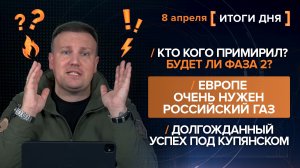 Кто кого примирил? Европе нужен российский газ. Успех под Купянском - итоги 8 апреля