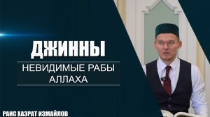 Джинны | Невидимые рабы Аллаха