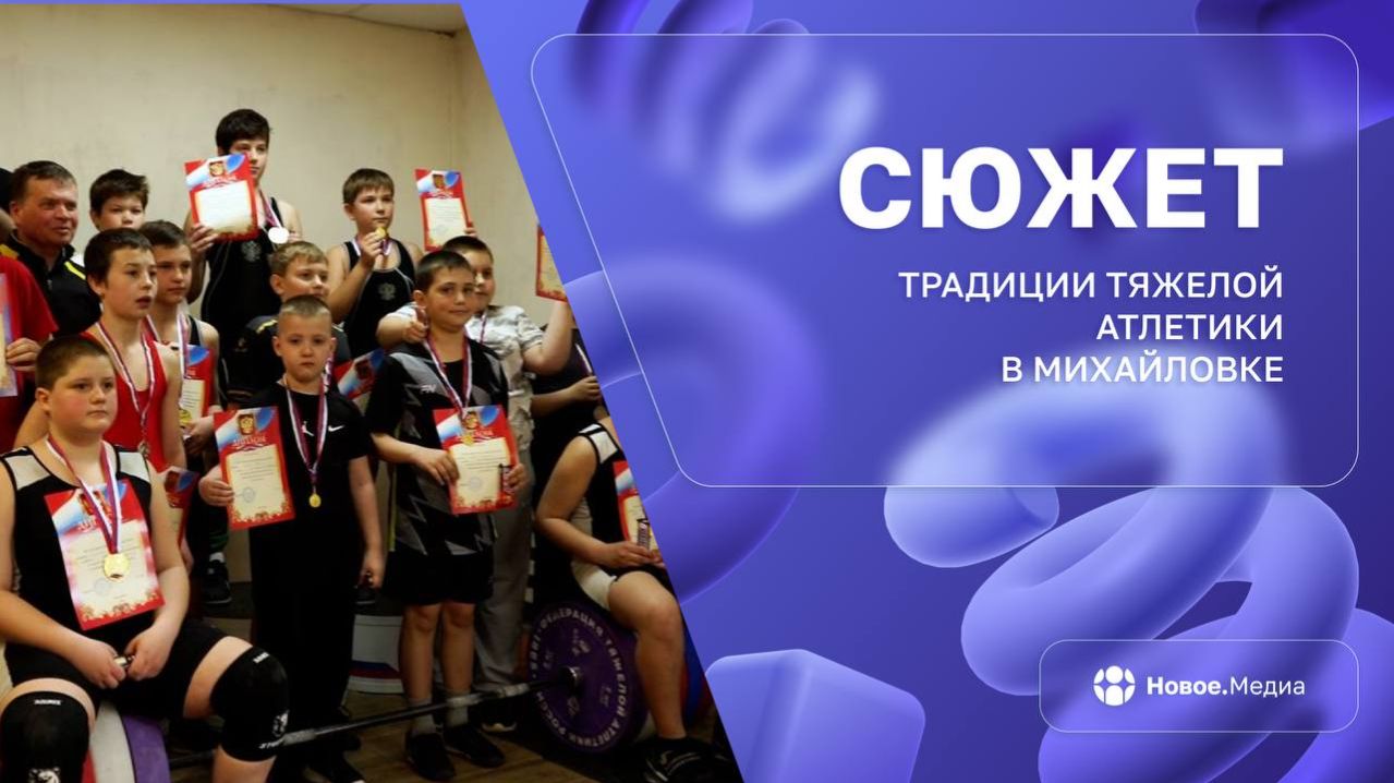 В Михайловке прокачали мышцы