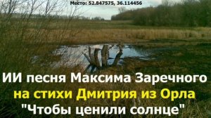 20260408 ИИ песня Даётся печали нам познать чтобы ценили солнце Максим Заречный стих Дмитрия из Орла