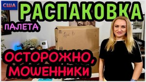 Предупреждение! Наши видео воруют! Распаковка палета с полезными находками Amazon. США. Флорида