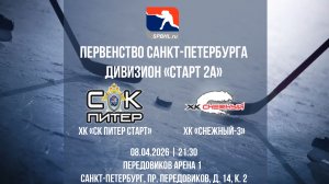 ХК «СК Питер Старт» - ХК «Снежный-3» | 08.04.2026