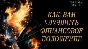 Как вам улучшить финансовое положение? 🔥🔮 🔥 #таро#russian#tarot#gadanie#онлайн#расклады
