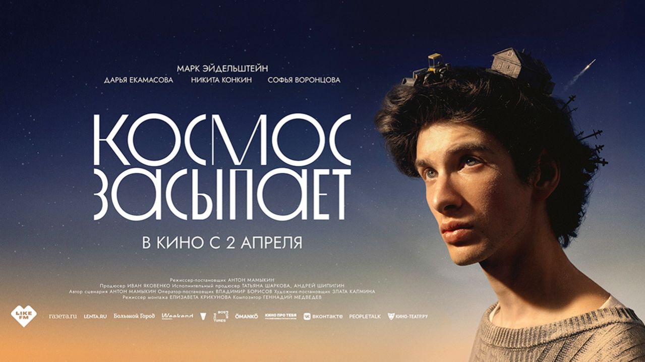 Космос засыпает (2025) трейлер