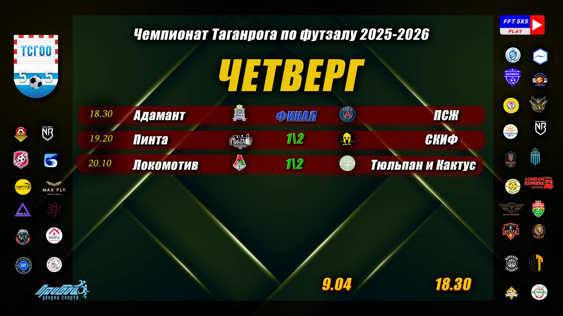 ЧЕМПИОНАТ ТАГАНРОГА ПО ФУТЗАЛУ 2025-2026  ЧЕТВЕРГ 9 АПРЕЛЯ