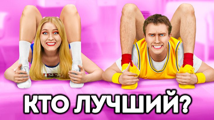 Парни vs девушки: челлендж по гимнастике — кто лучше? 🤸♀️