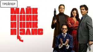Майк и Ник и Ник и Элис · Русский Трейлер · Фильм 2026