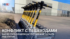 Самокаты против пешеходов: почему без велодорожек города рискуют утонуть в конфликте