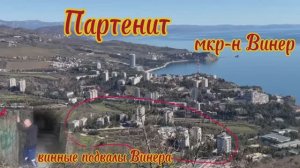 Партенит, прогулка по микрорайону Винер. Винные подвалы Винера.