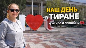 🔥НАШ ДЕНЬ В ТИРАНЕ: прогулка, эмоции и сюрпризы. АЛБАНИЯ 2026