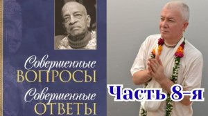 Александр Хакимов - Совершенные вопросы, совершенные ответы. Часть 8-я, 6 апр. 2026 г.