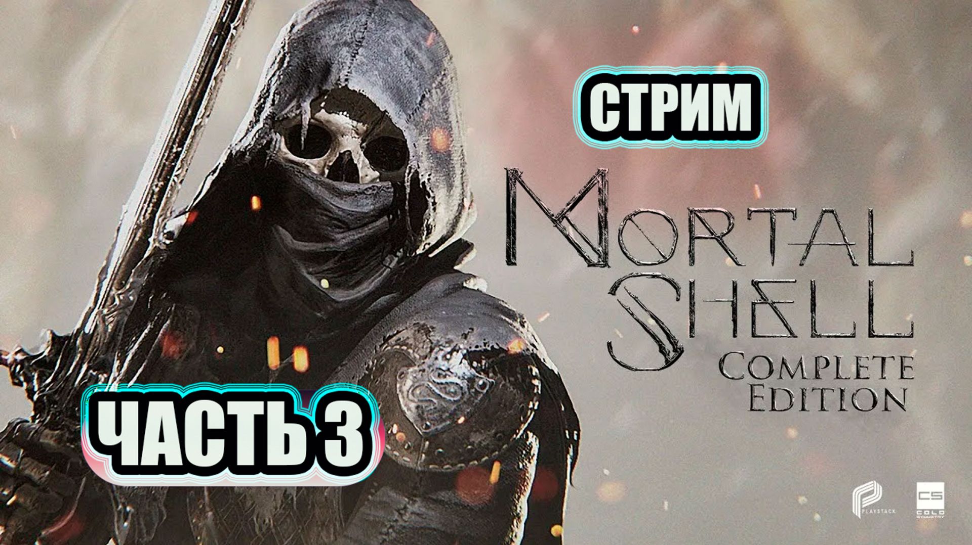 MORTAL SHELL - ЧАСТЬ 3 СЛОЖНО???