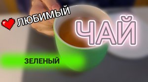 Покупки, заказы с WB✅️ Завариваю ЗЕЛЕНЫЙ ЧАЙ для ЕЛЕНЫ🫖