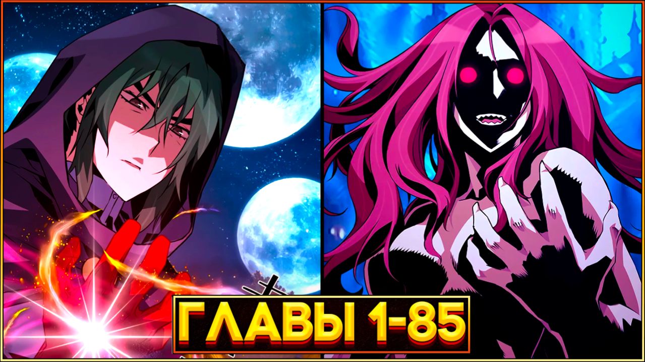 ЧЕРТЫ НЕКРОМАНТА: РАСКРЫТИЕ ЗАПРЕТНОЙ СИЛЫ (Озвучка манги, Главы 1-85)