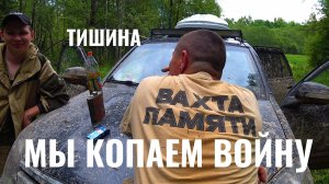 ТИШИНА.МЫ КОПАЕМ ВОЙНУ 4 ЧАСТЬ