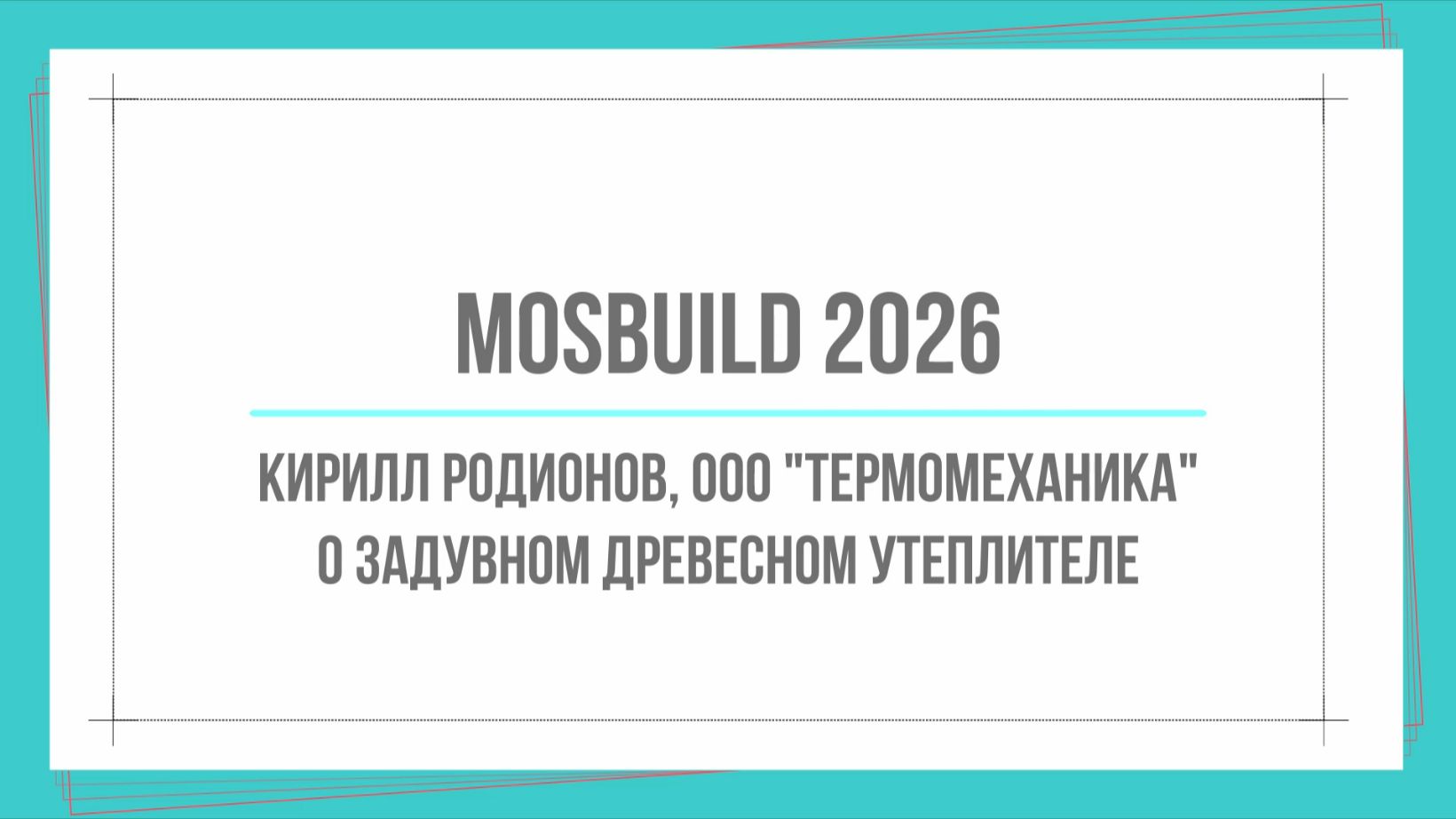 MosBuild 2026. Кирилл Родионов, ООО "ТЕРМОМЕХАНИКА". О задувном древесном утеплителе