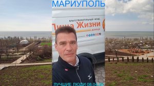 Мариуполь ЛУЧШИЕ ЛЮДИ 08.04.26 ПРИМЕР ДЛЯ ПОДРАЖАНИЯ Левобережный район #новости