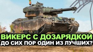 Насколько сейчас хорош Vickers Light в рандоме | Tanks Blitz стрим