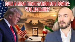 США и Иран приостановили войну: что дальше? | Николай Лилин