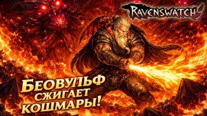 Ravenswatch ► Беовульф сжигающий кошмары