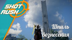 Crimson Desert: Шпиль вознесения (Разгадка)