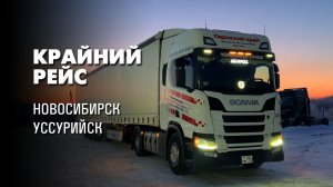 Крайний рейс. Дорожная романтика глазами водителя-дальнобойщика
