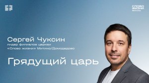 Сергей Чуксин - Грядущий царь