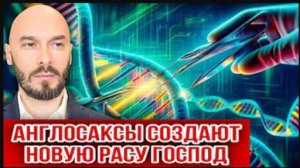 Видео от 03.11.2025. Англосаксы создают новую расу господ | Николай Лилин