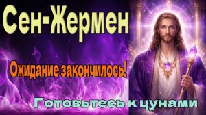 Ожидание закончилось! ~ Готовьтесь к цунами ~ Сен-Жермен ~