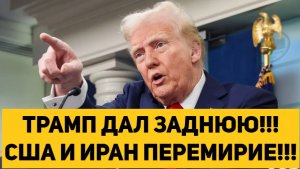 ТРАМП ДАЛ ЗАДНЮЮ!!! США И ИРАН ПЕРЕМИРИЕ!!!