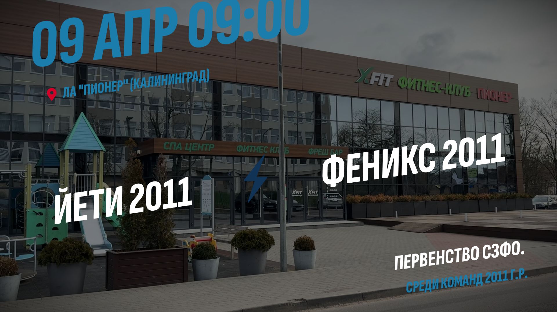 09.04.2026 / Феникс 2011 (г. Калининград) - Йети 2011 (г. Великий Новгород)