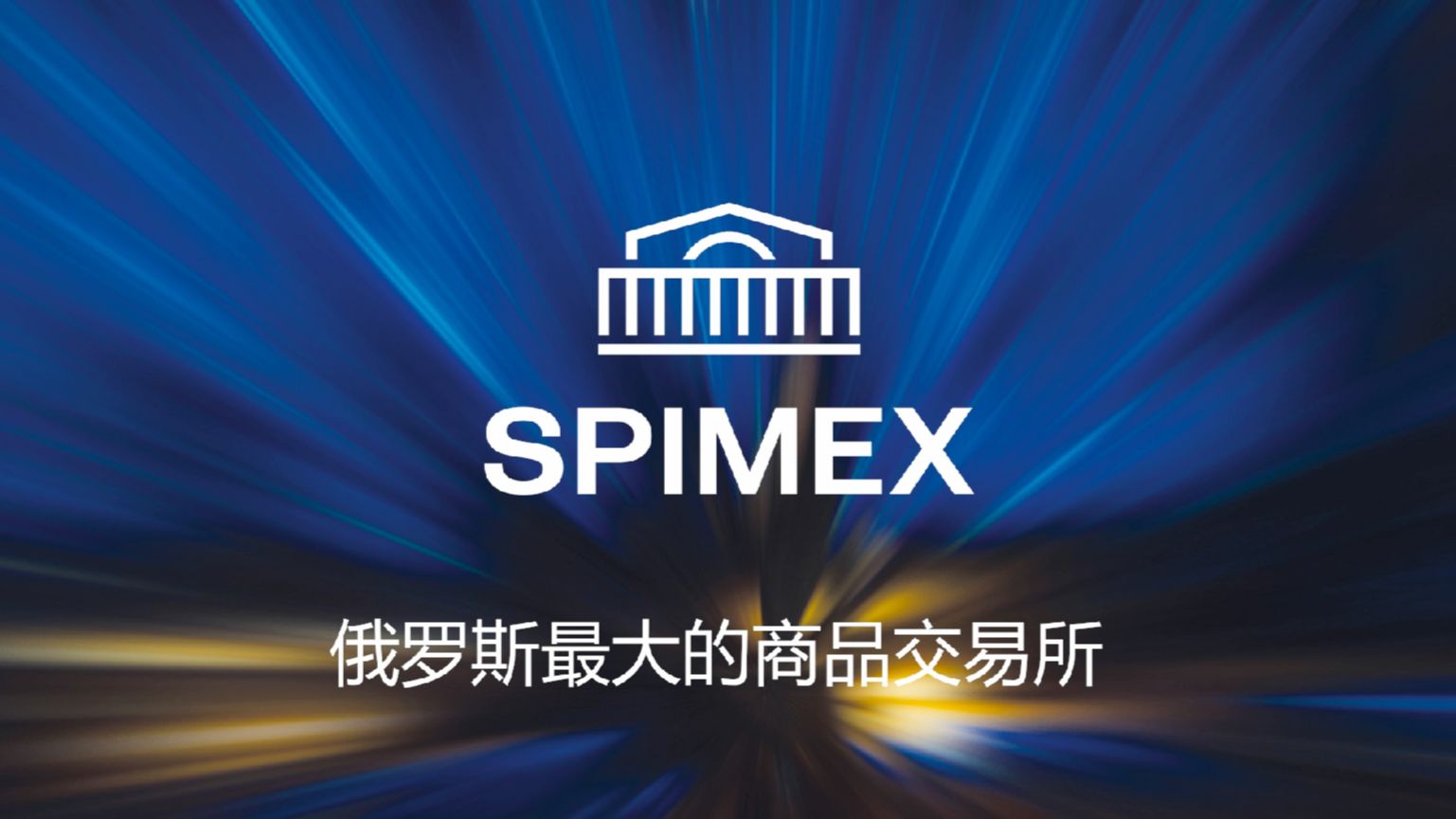 圣彼得堡国际商品原料交易所