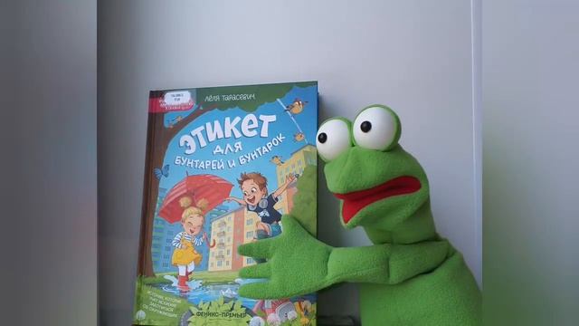 Квак. Этикет