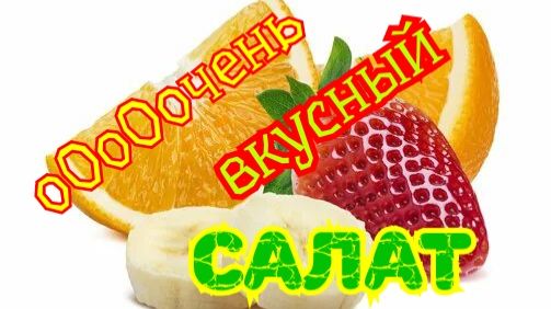 оОоОчень вкусный фруктовый салат