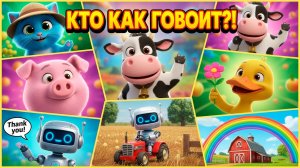 ФЕРМА!!!!!!!!! 🐮 Музыкальная угадайка: кто как говорит? | Учим звуки и слова