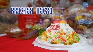 Вкусная Пасха